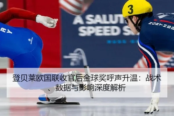 登贝莱欧国联收官后金球奖呼声升温：战术、数据与影响深度解析