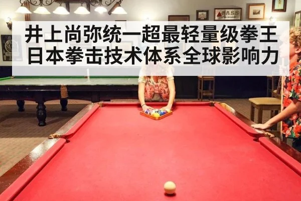 井上尚弥统一超最轻量级拳王 日本拳击技术体系全球影响力