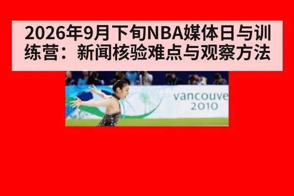 2026年9月下旬NBA媒体日与训练营：新闻核验难点与观察方法