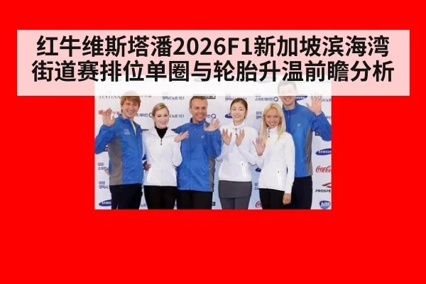 红牛维斯塔潘2026F1新加坡滨海湾街道赛排位单圈与轮胎升温前瞻分析